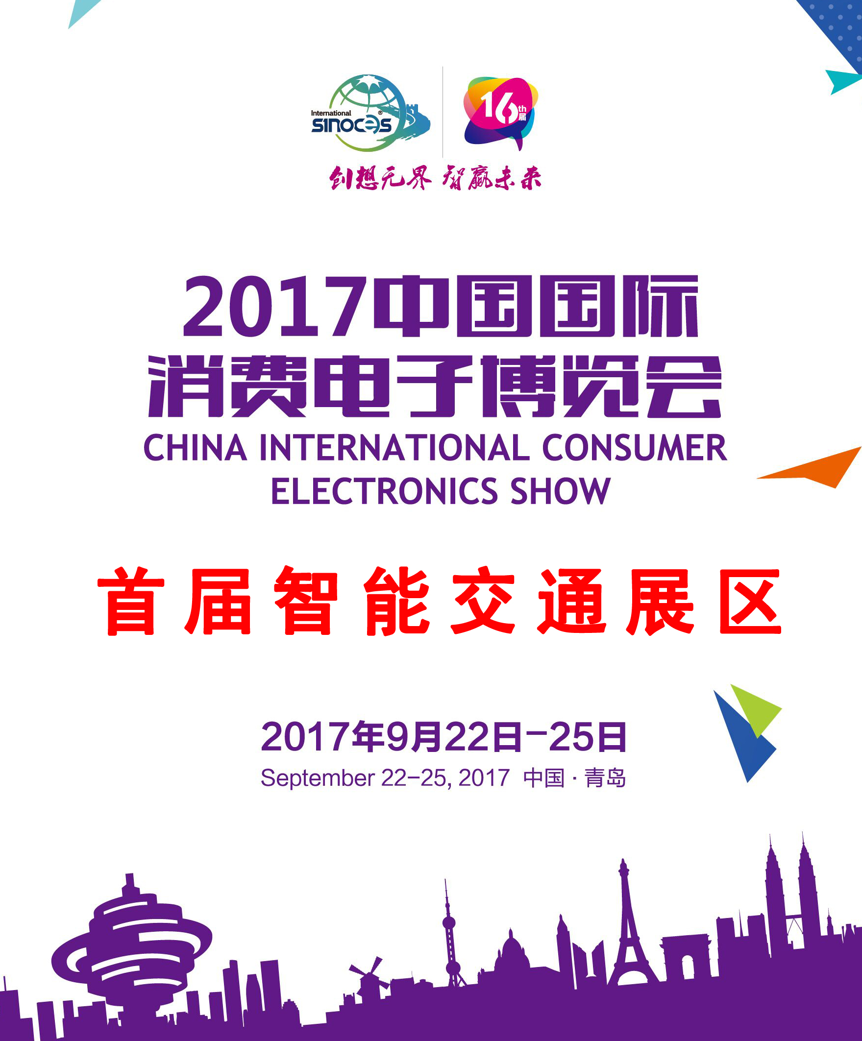 2017中國國際消費電子博覽會智能交通展(圖1)