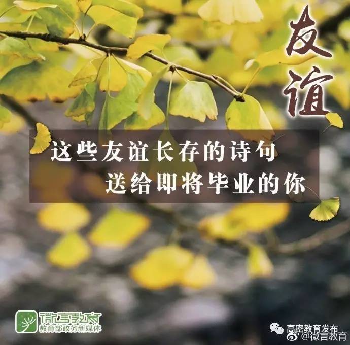 [国学经典] 这些友谊长存的诗句,送给即将毕业的你