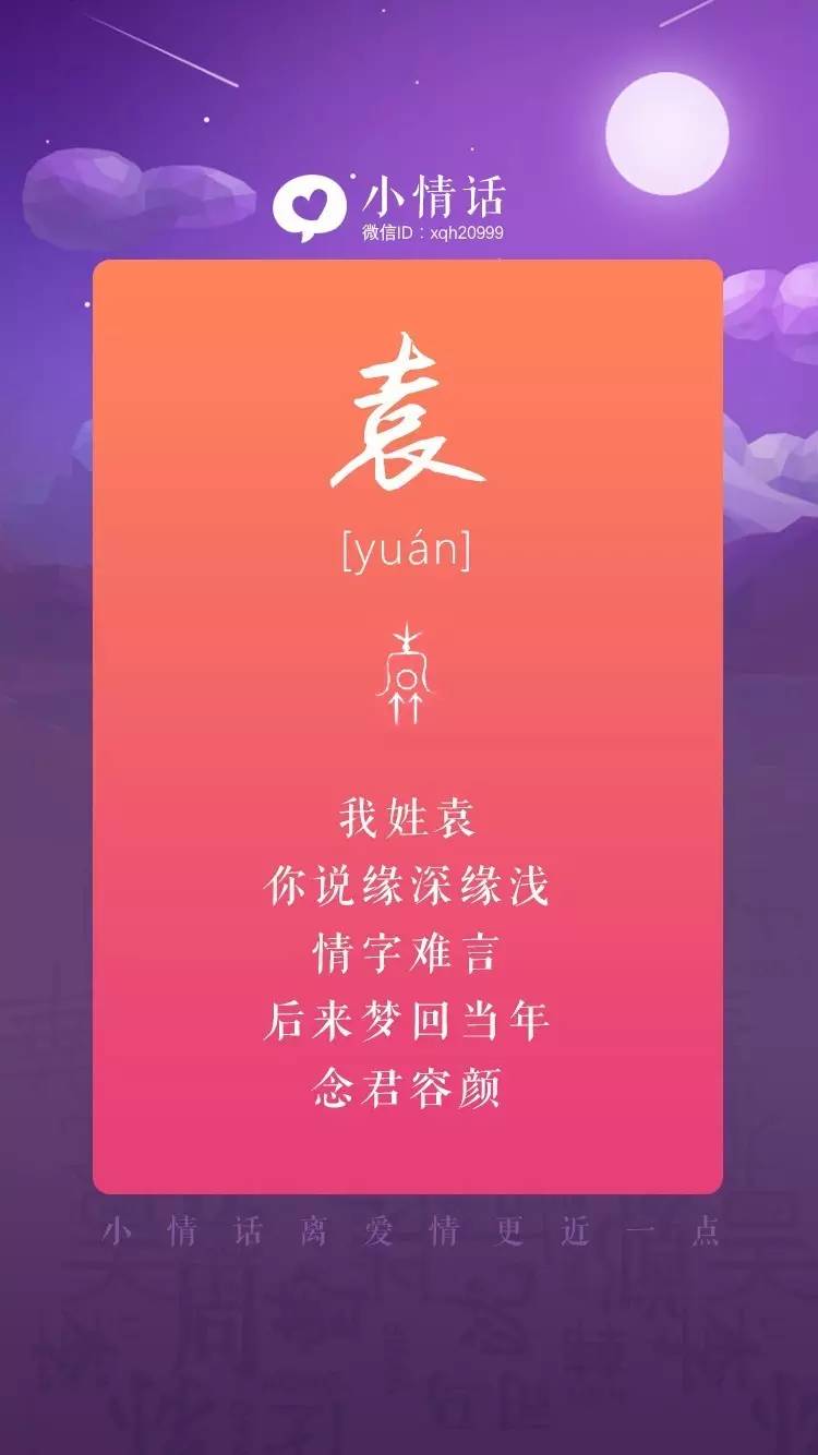 娱乐 正文 袁 我姓袁 你说缘深缘浅 情字难言 后来梦回当年 念君容颜