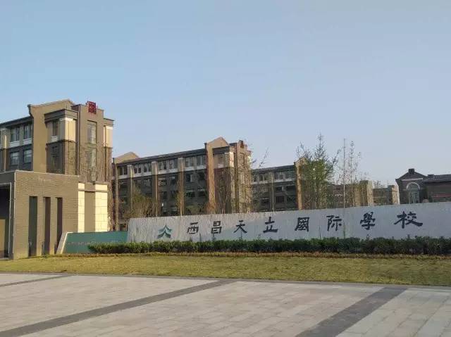 西昌天立国际学校