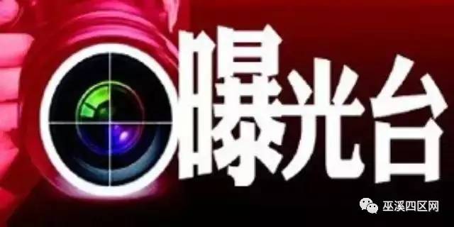 巫溪公安交巡警交通违法曝光台(四月第4期)