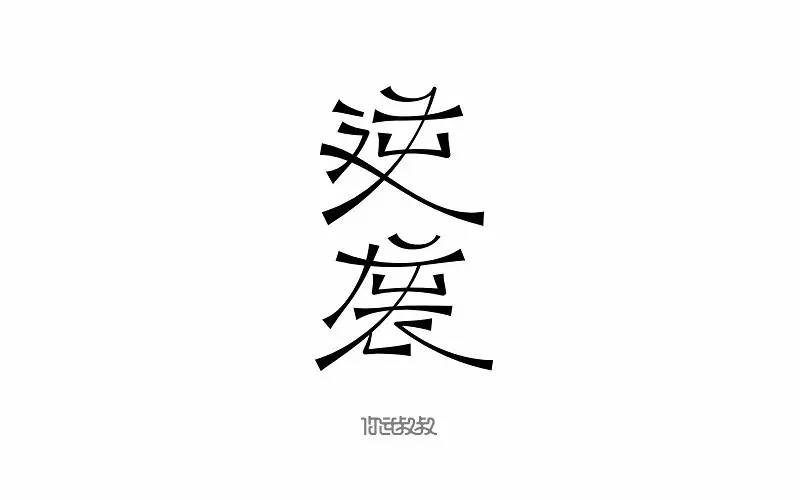 字体帮-第468篇:逆袭 明日命题:世俗