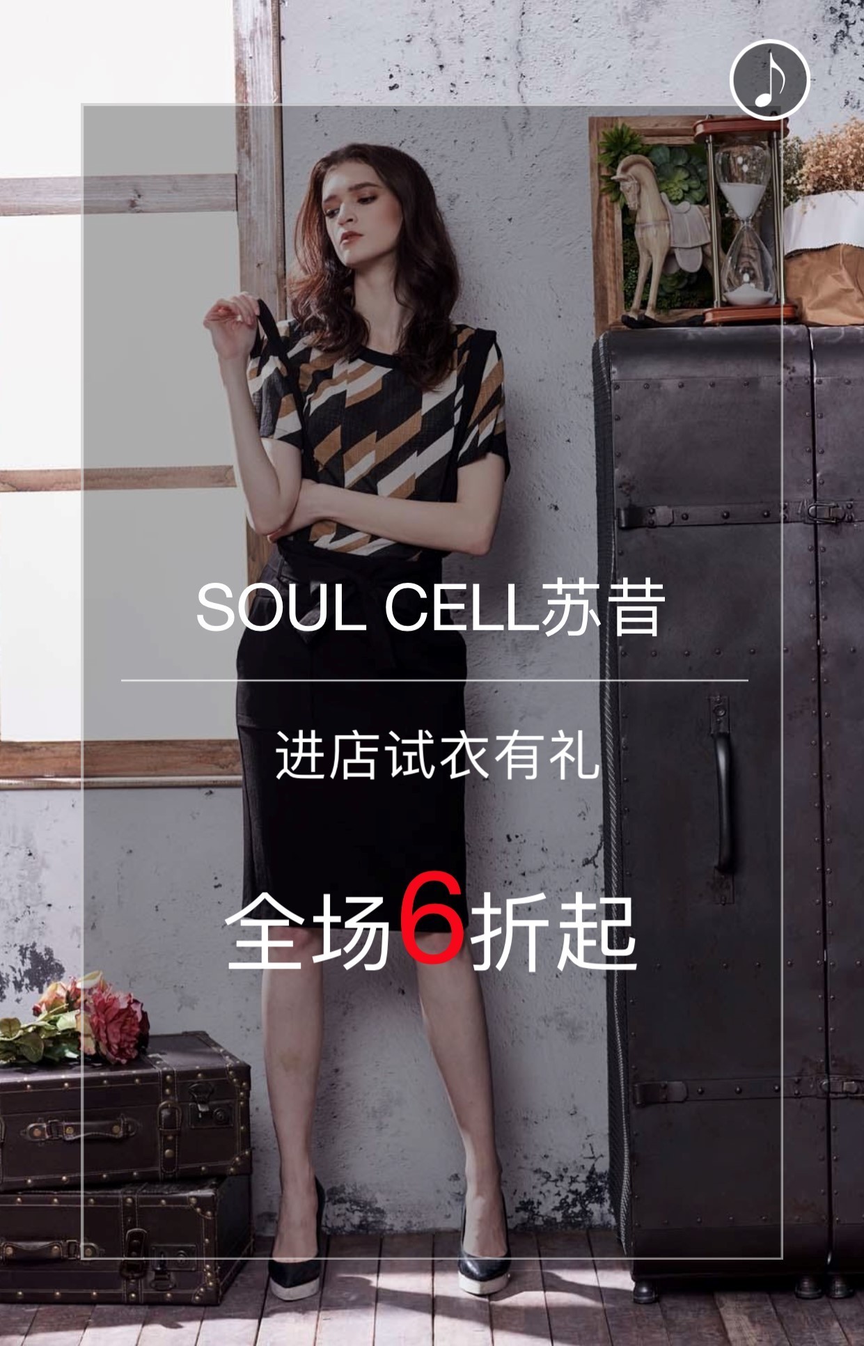 【试衣有礼·全场6折起】soul cell苏昔女装4月21日盛大开业!