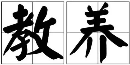 教育 正文  教养二字, 本是深入骨子的东西.