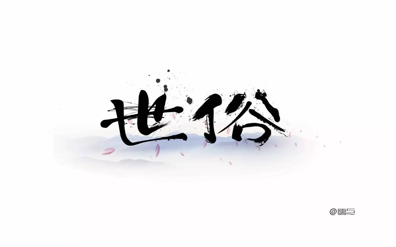 字体帮-第469篇:世俗 明日命题:浪的飞起