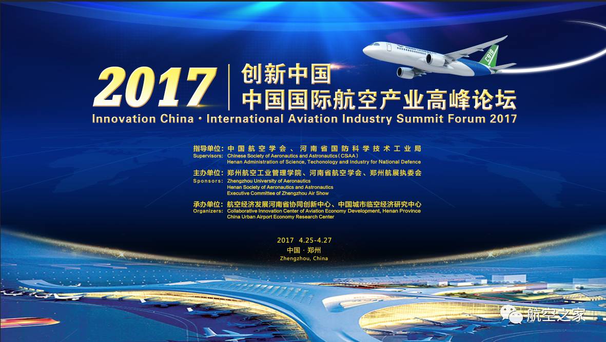 河南省航空学会第五次会员代表大会 暨创新中国·2017中国国际航空