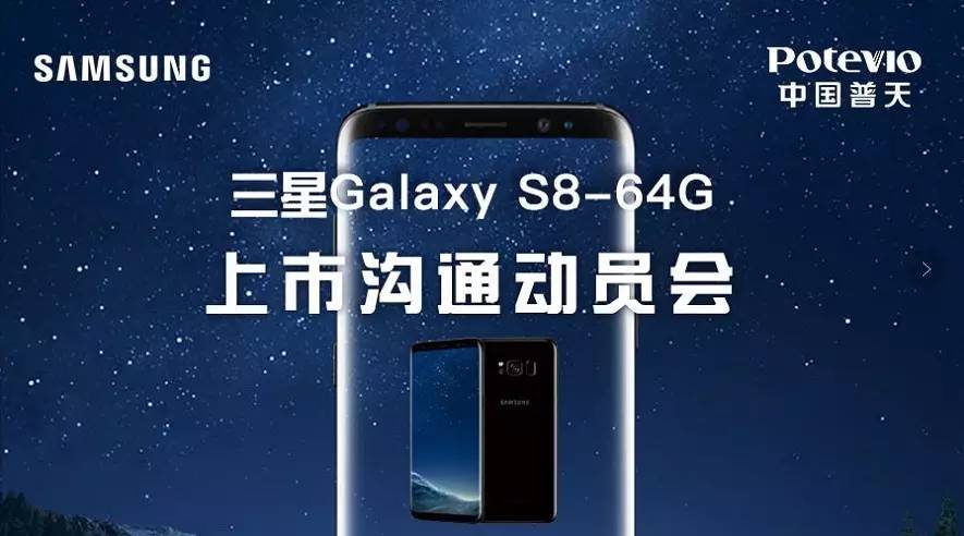 普天太力与三星电子隆重举办三星galaxy s8 64g上市沟通动员会