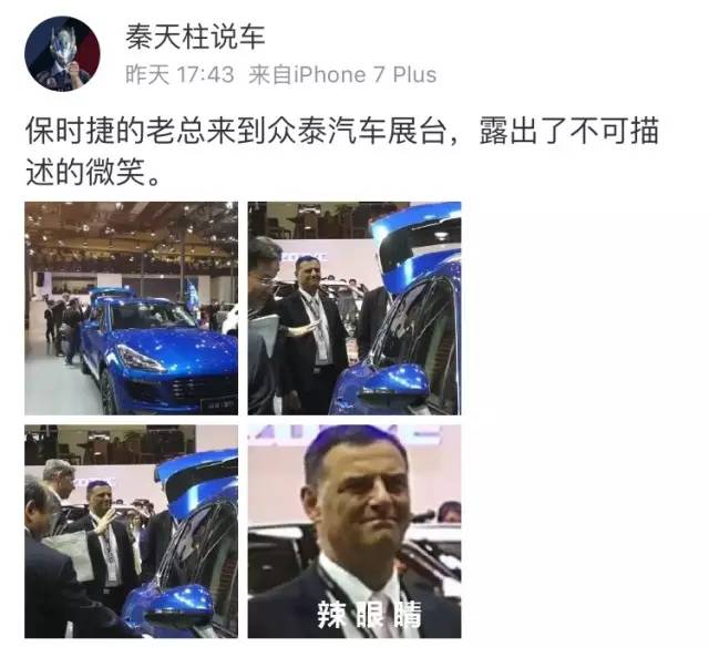 上海车展·保时捷ceo来到众泰展台表情不可描述!网友的比喻笑死人!