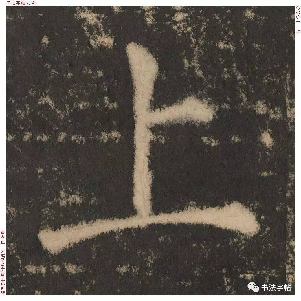 百家姓|历代名家单字字帖|上官(shàng guān)