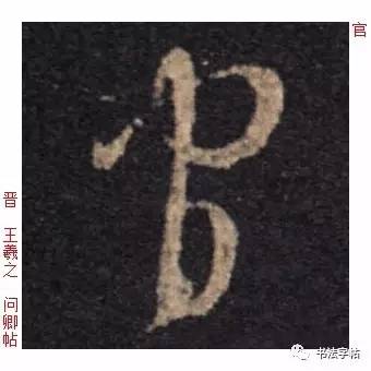 百家姓|历代名家单字字帖|上官(shàng guān)