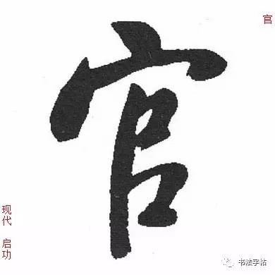 百家姓|历代名家单字字帖|上官(shàng guān)