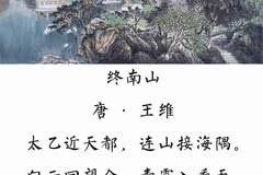 【唐诗故事】王维《终南山》(下集)