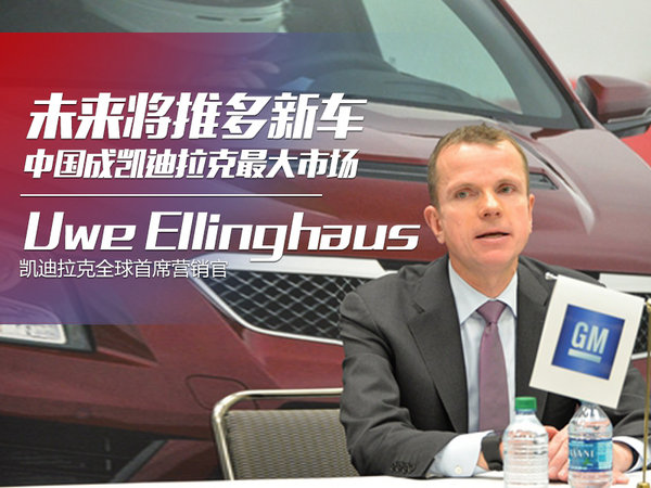 中国成凯迪拉克最大市场未来将推多新车
