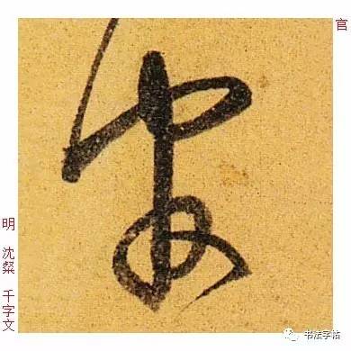 百家姓|历代名家单字字帖|上官(shàng guān)