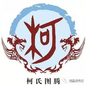 《寻根问祖---瑞昌姓氏来源--柯姓》