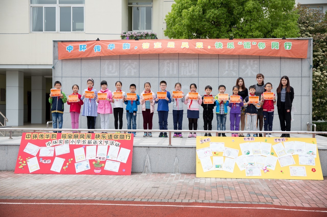 中环传华韵榕宝展风采快乐语你同行中环实验小学首届语文节活动报道四