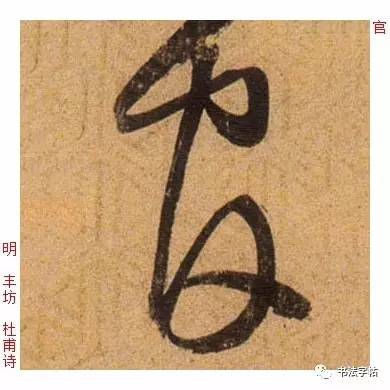 百家姓|历代名家单字字帖|上官(shàng guān)