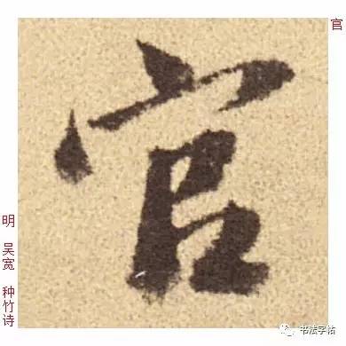 百家姓|历代名家单字字帖|上官(shàng guān)