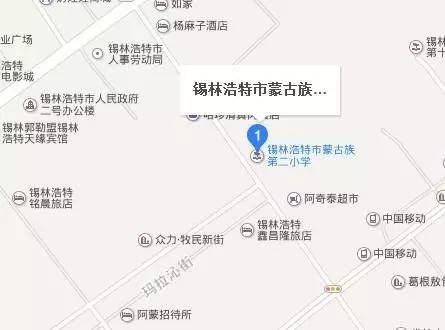 锡林浩特市蒙古族第二小学