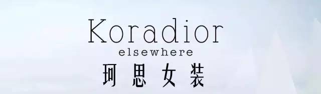 悠雅真我|koradior elsewhere 珂思女装强势入驻石岛吉兴购物中心,4月