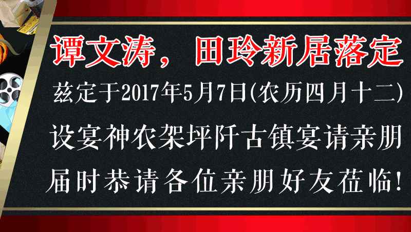 谭文涛,田玲新居落定邀请函