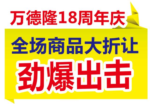 德隆招聘_万德隆新店开业 招聘300余名精英,只等你来