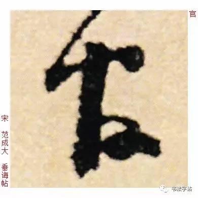 百家姓|历代名家单字字帖|上官(shàng guān)