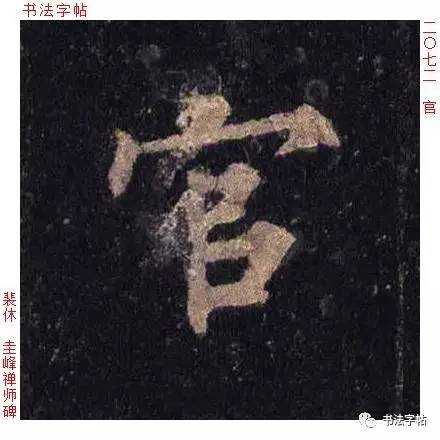 百家姓|历代名家单字字帖|上官(shàng guān)