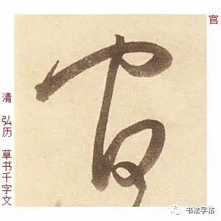 百家姓|历代名家单字字帖|上官(shàng guān)