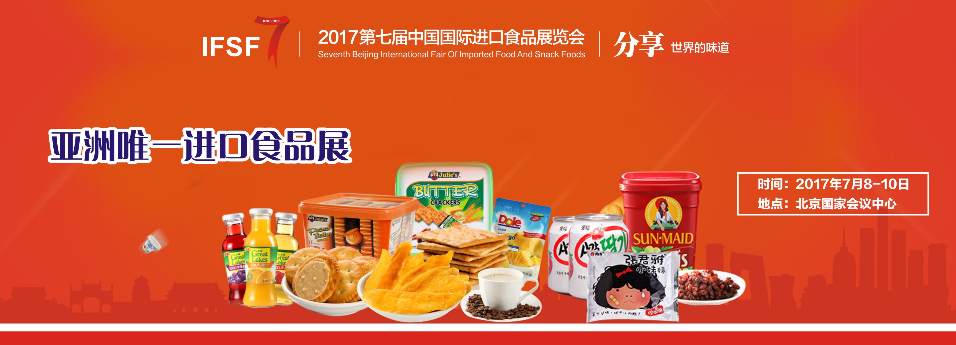 2017北京進口食品展,一場全球進出口食品狂歡盛宴(圖1)