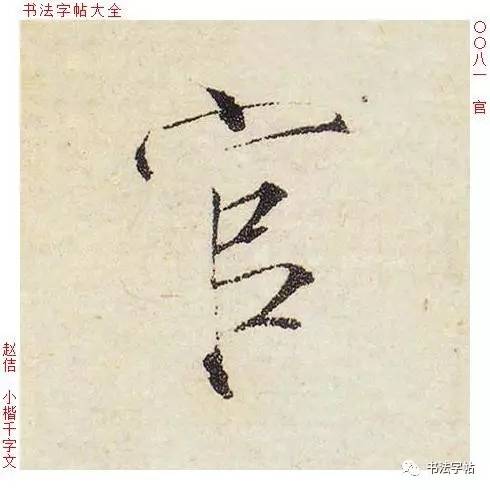 百家姓|历代名家单字字帖|上官(shàng guān)