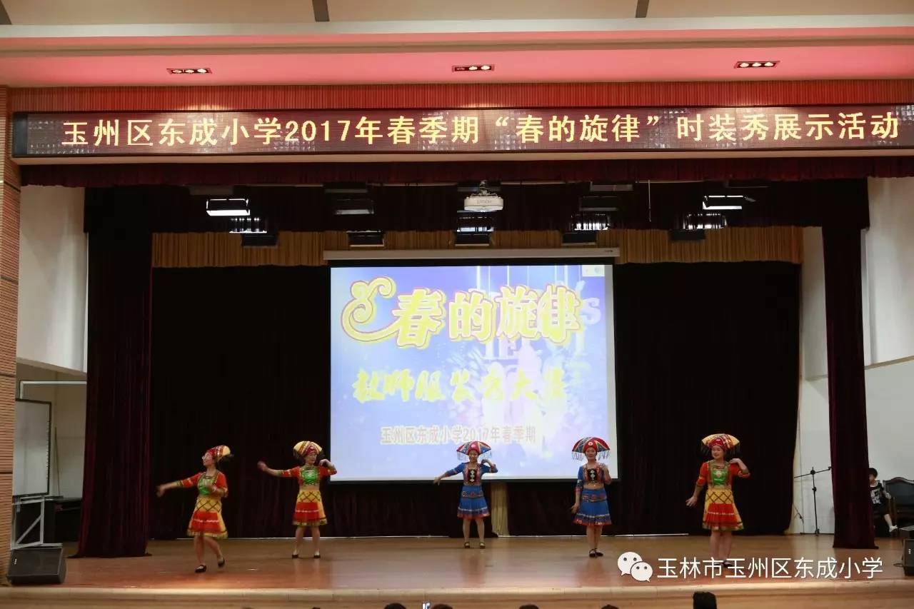 唱响"春的旋律,演绎师之风采—玉州区东成小学举办2017春教师服装