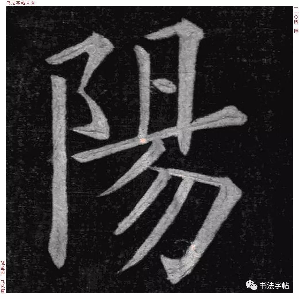 百家姓历代名家单字字帖欧阳ōuyáng