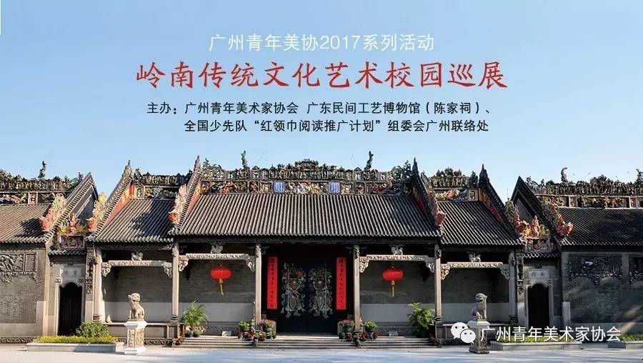 广州青年美协2017系列活动|岭南传统文化艺术校园巡展