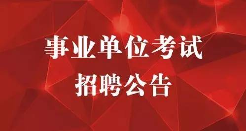 好机会!西安事业单位公开招聘1774人 千万别错过了!