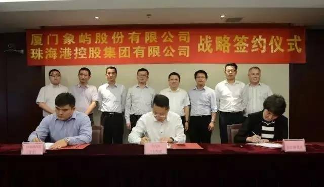 象屿股份与珠海港控股集团签署战略合作协议