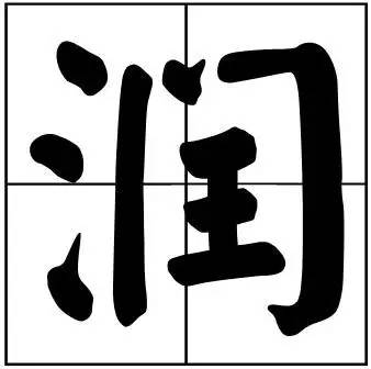 或字多两撇是什么字