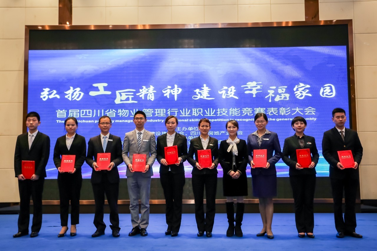 首届四川省物业管理行业职业技能竞赛表彰大会