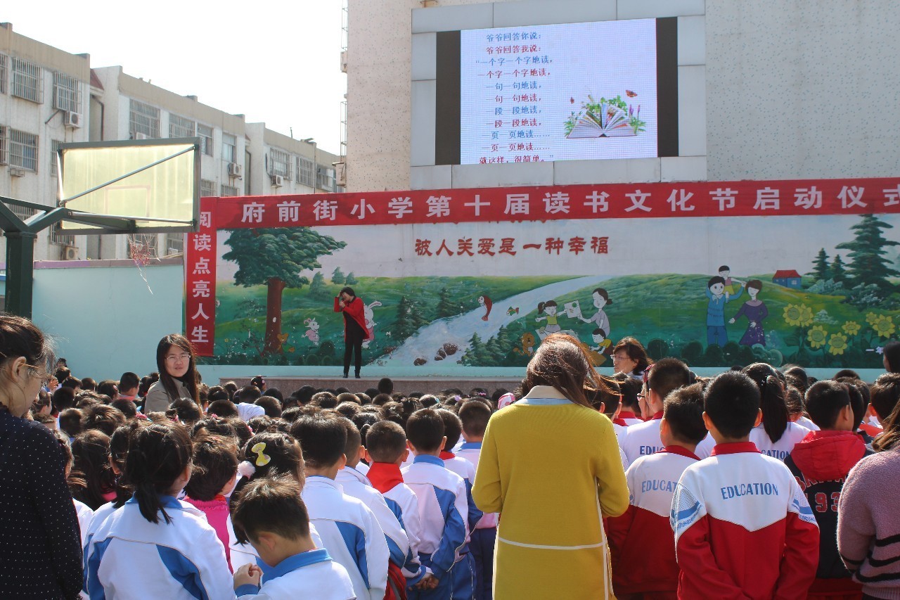 阅读点亮童心,书香润泽童年—府前街小学第十届读书文化节启动仪式