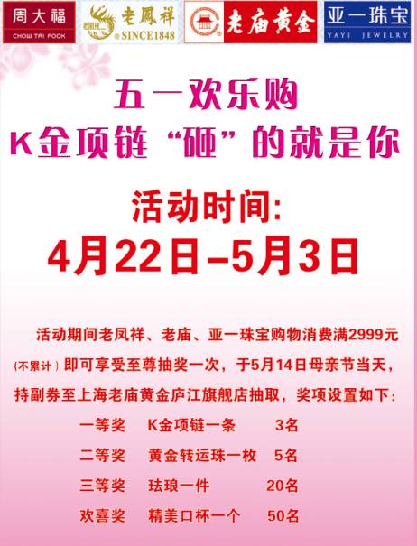 周大福上海老庙亚一珠宝老凤祥4月22日5月3日五一欢乐购k金项链砸的就