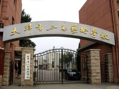 地址:天津市河东区华龙道新博路5号三毛艺术学校自身优势:学校连续被