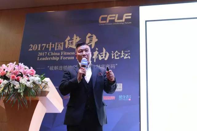 回顾 CFLF2017中国健身领袖论坛泛亚电竞不想与健身俱乐部发展趋势脱伍的你必看！(图2)