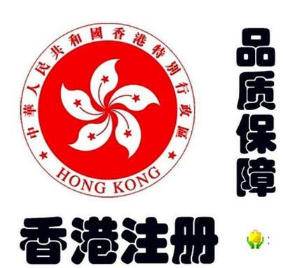 如何注册香港公司?注册香港公司条件和流程?