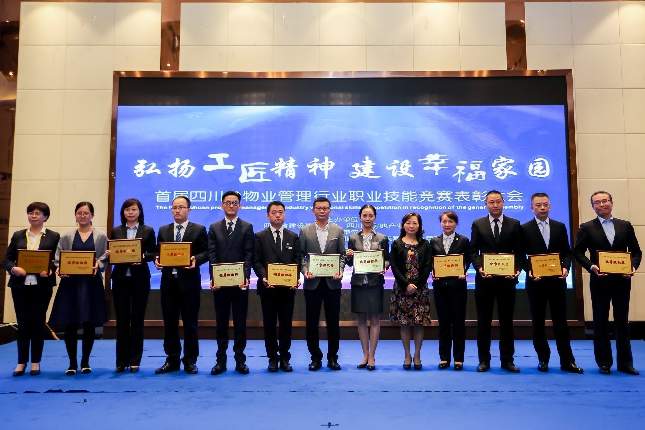 首届四川省物业管理行业职业技能竞赛表彰大会