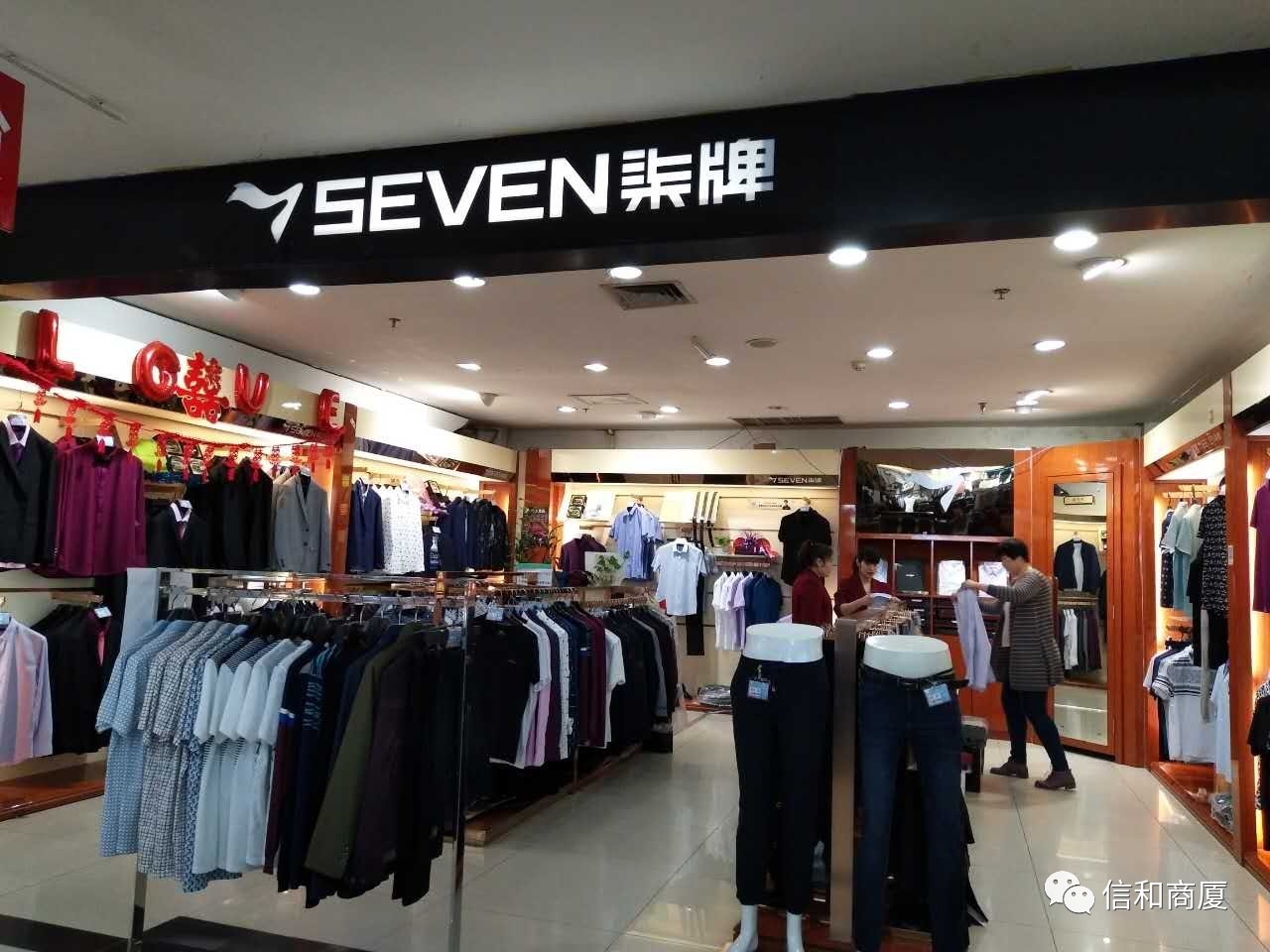 南皮信和商厦总店爱劳动爱shopping