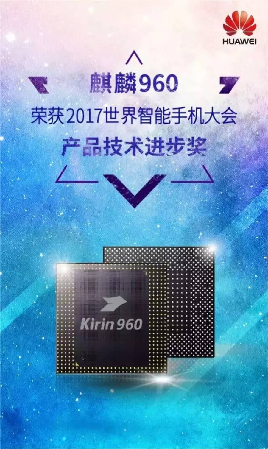 号外!华为麒麟960荣获2017世界智能手机大会产品技术进步奖