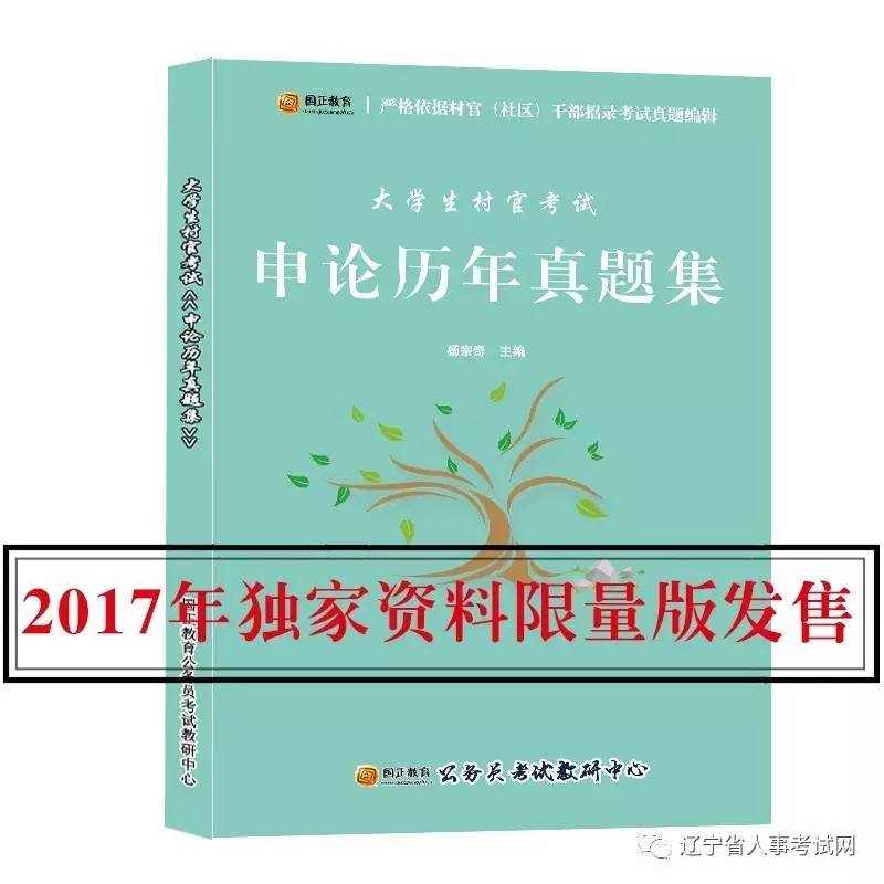 明日辽宁省内大学生村官考试预发布公告!@所