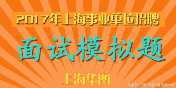 上海市事业单位招聘_2019年上海事业单位招聘 上海事业单位考试 上海事业单位招聘考试网(3)