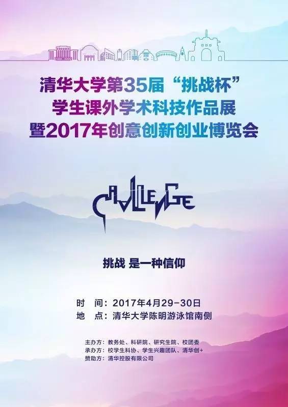 c未来·i挑战·e时代 | 清华第35届挑战杯科展暨三创博览会主题发布