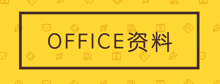 Office资料 Word Excel Ppt 教程 模板 查询手册 制作素材